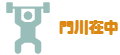 門川在中
