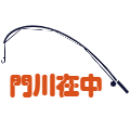 門川在中